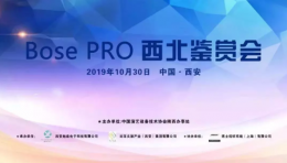 中國演藝設備技術協會-陜西省辦事處聯合會員單位舉辦Bose Pro西北鑒賞會